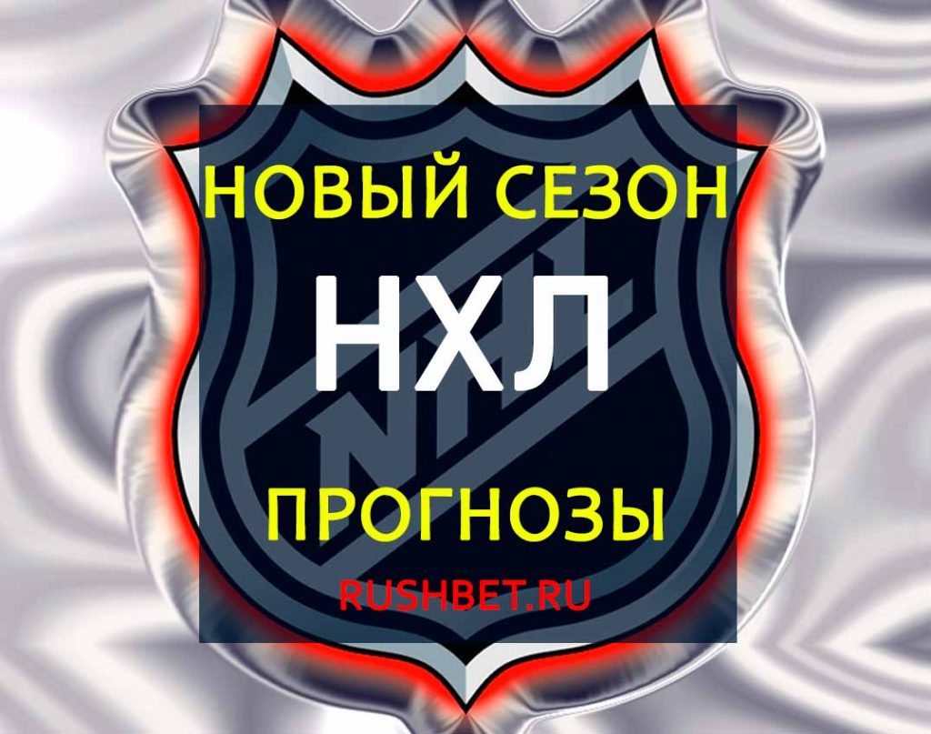 Новый сезон НХЛ — прогнозы RushBet.ru на 2021/2022