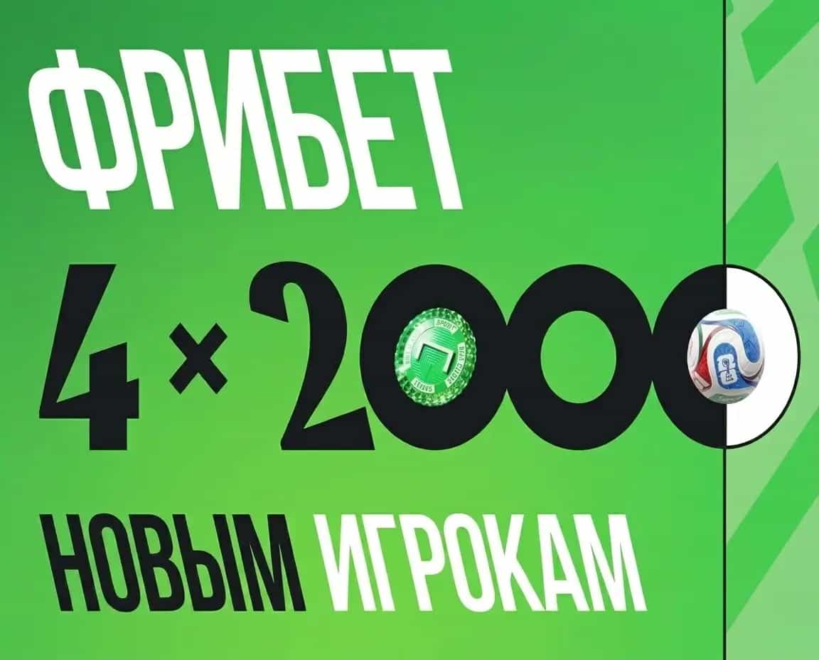 Фрибет 4x2000 новым игрокам от лиги ставок (8000 рублей)