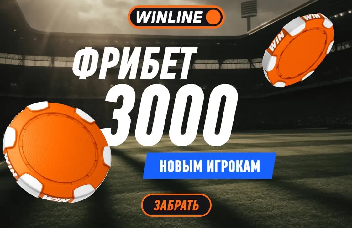 винлайн 3000 фрибет за регистрацию условия