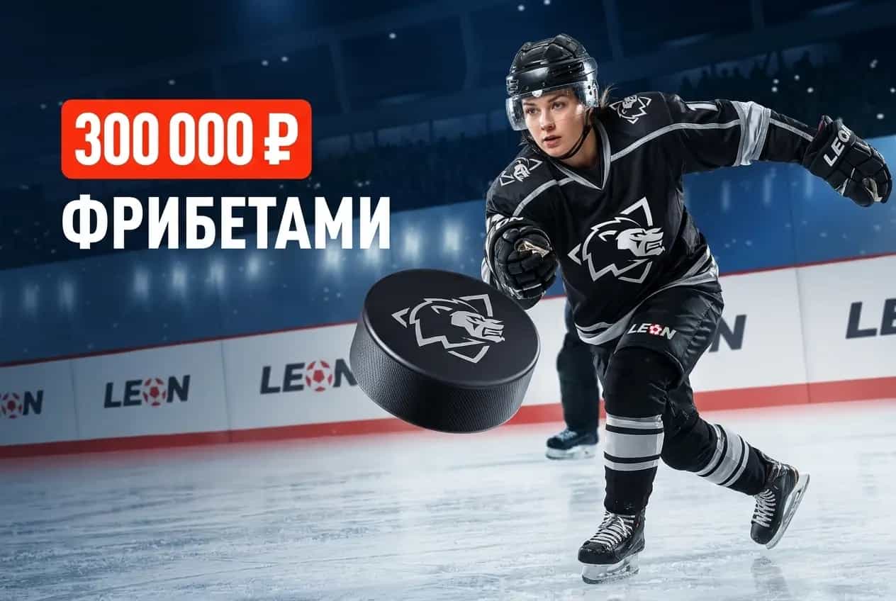 Леон: 300 000 ₽ фрибетами за ставки на хоккей