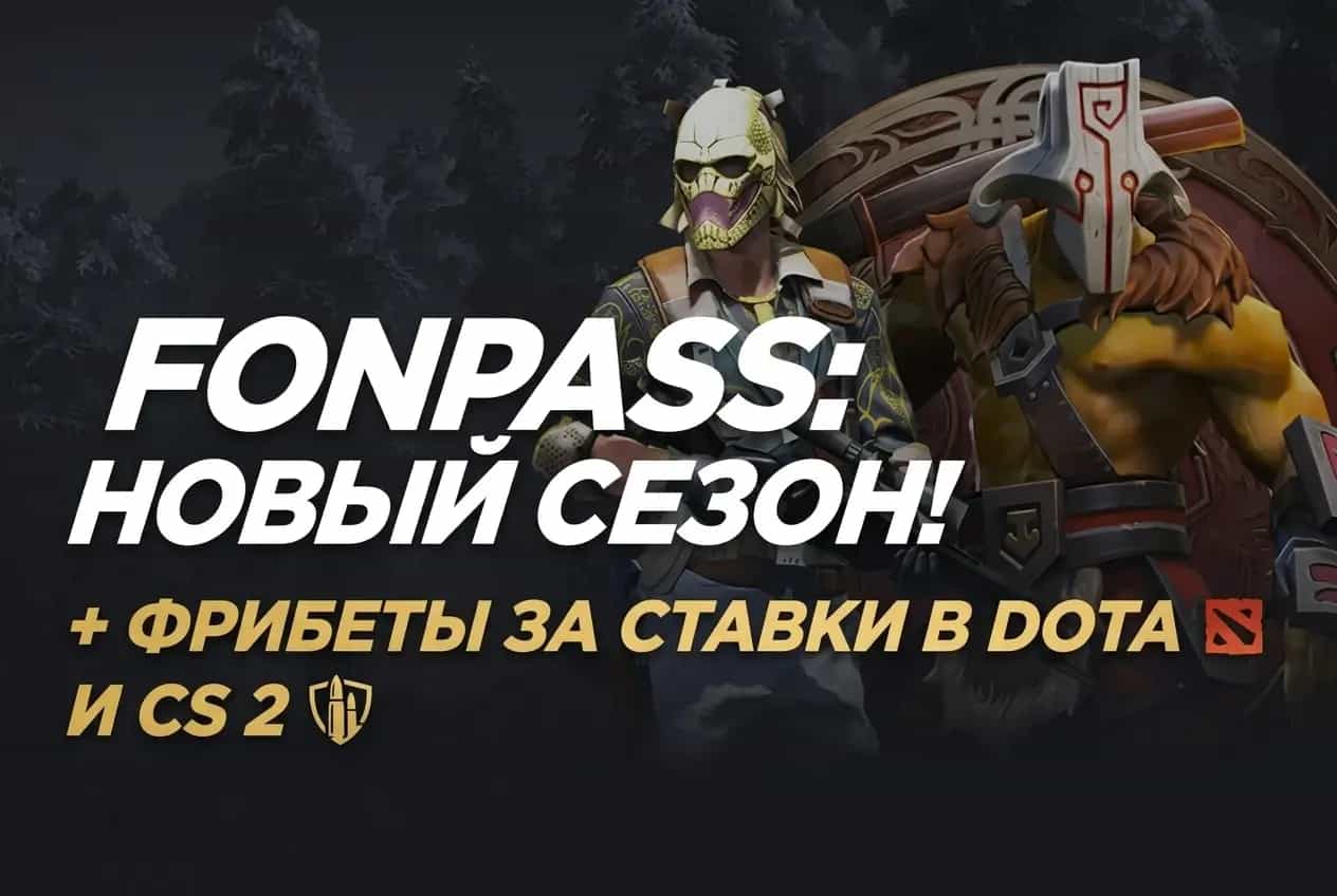 Фонбет: фрибеты и призы за выполнение заданий в Dota 2 и CS 2