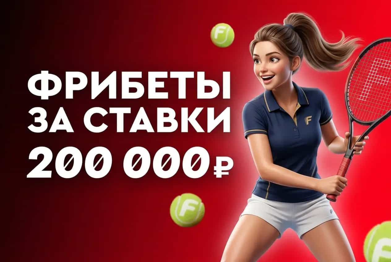 Фонбет. Выиграй 200 000 ₽ фрибетом за пари на теннис