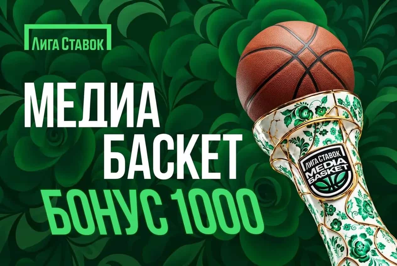 Лига Ставок: фрибет 1000 ₽ за ставки на медиабаскетбол
