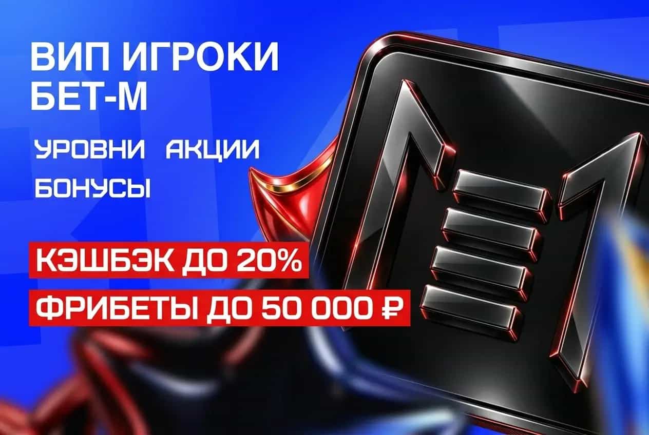 Бет-М: фрибеты и кэшбэк до 20% за VIP-статус