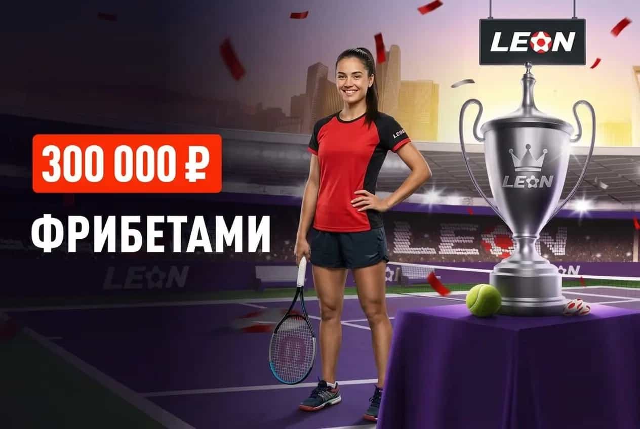 Леон: матч-поинт