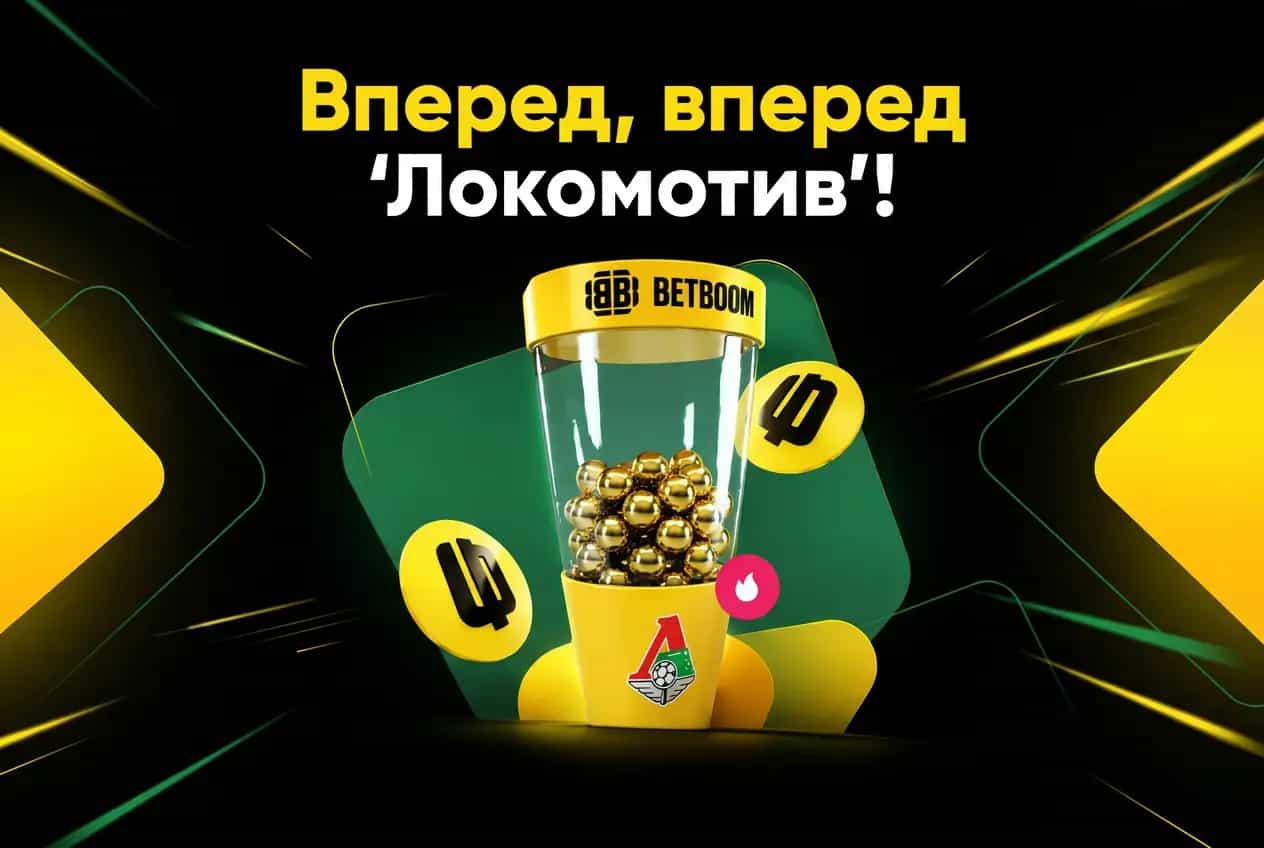 BetBoom. Вперед, вперед «Локомотив»
