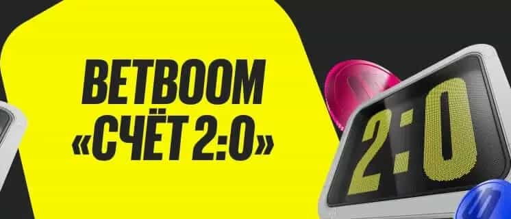 BETBOOM: досрочные выплаты на еврокубковые матчи