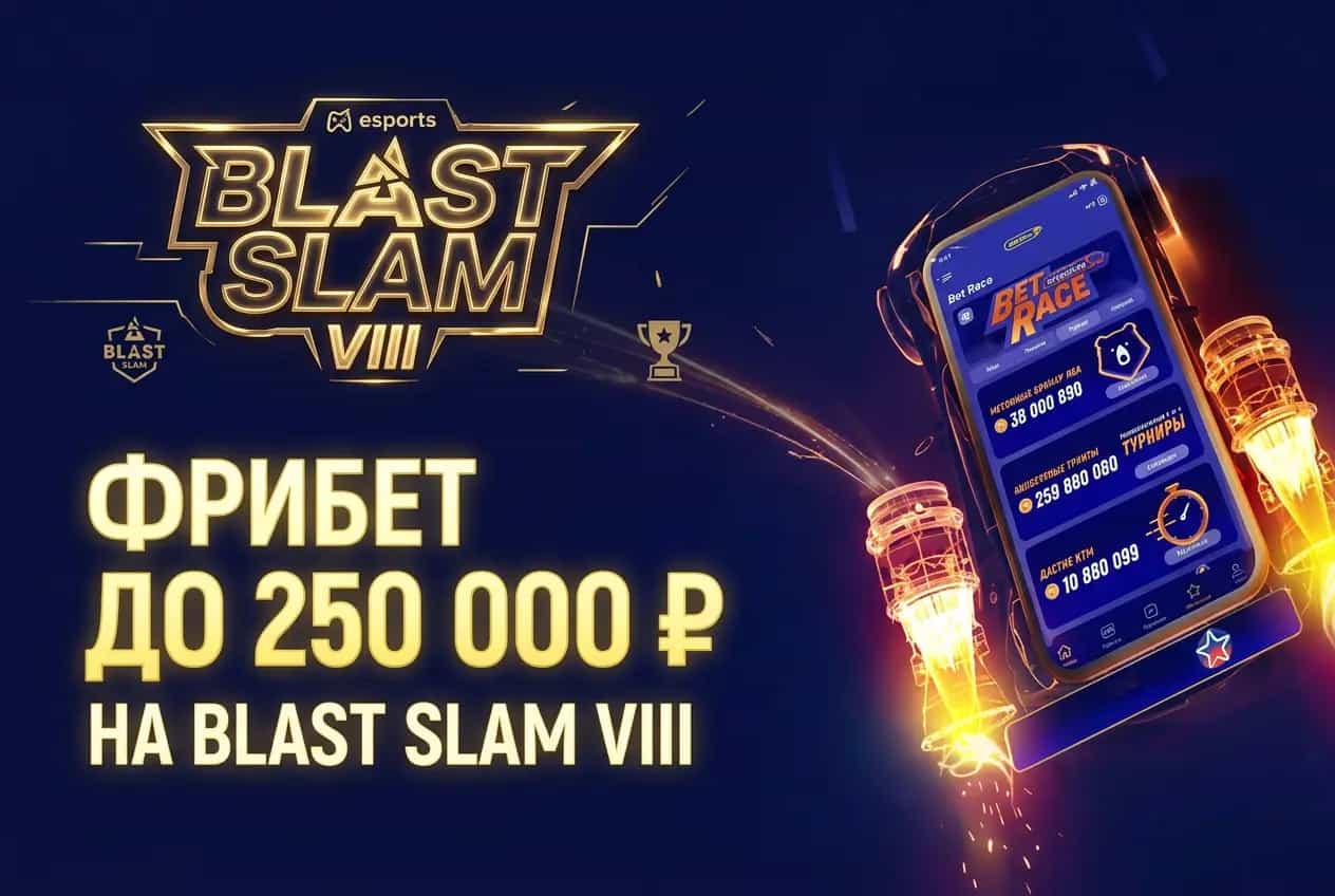 Winline: фрибеты до 250 000 ₽ за ставки на Blast Slam VIII