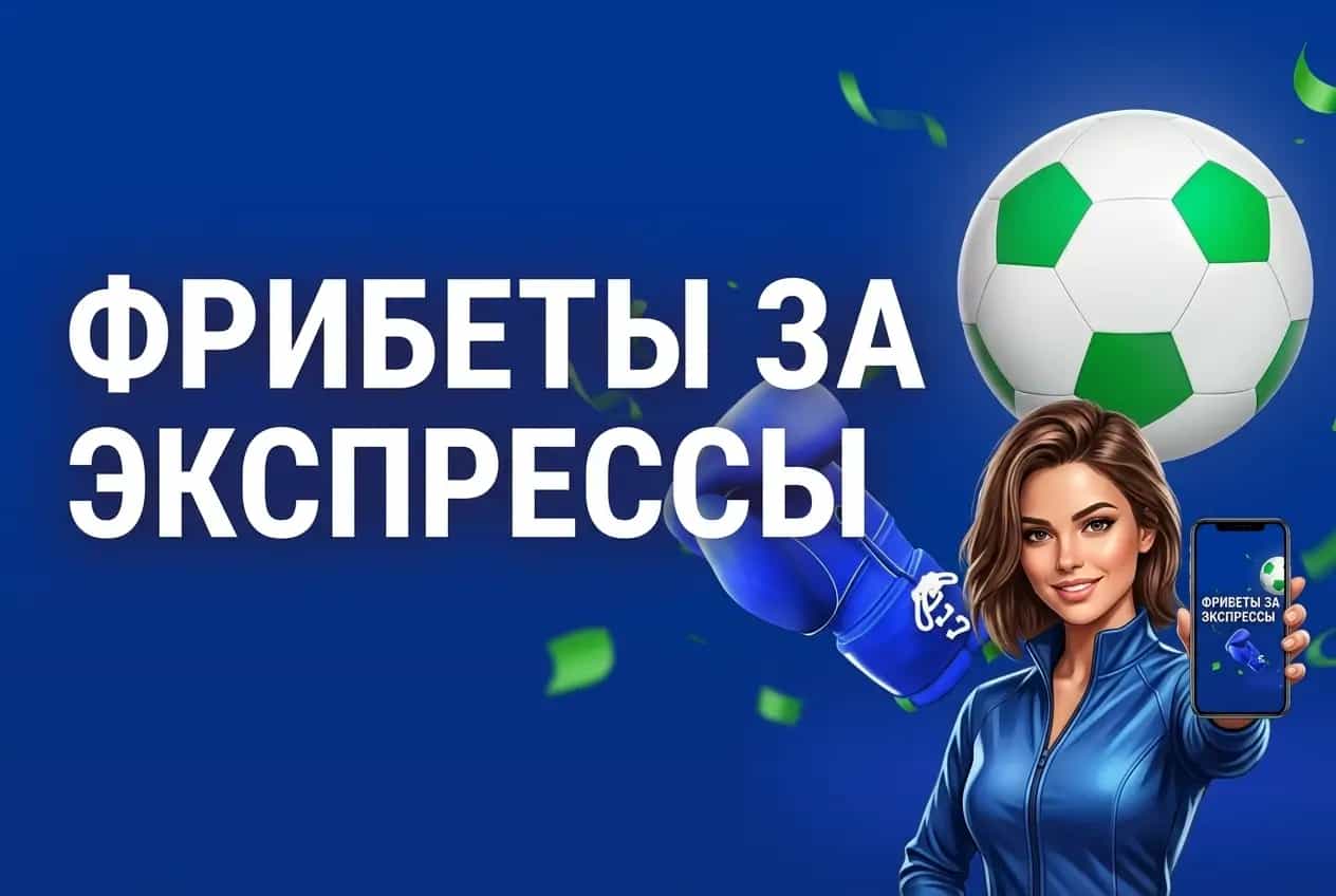 Балтбет: фрибет до 1 000 000 ₽ за экспрессы