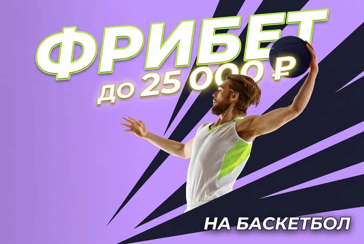 Bettery: до 25 000 ₽ фрибетами на баскетбол