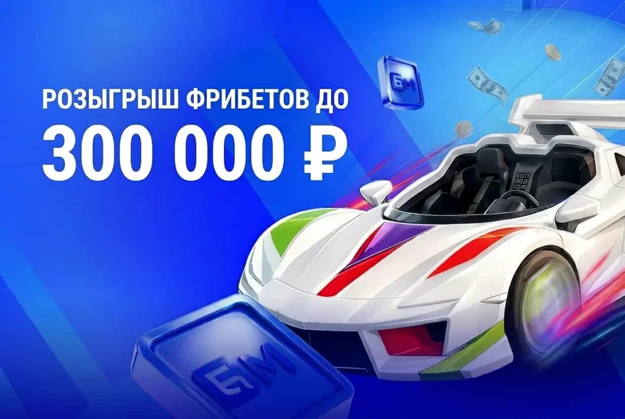 Розыгрыш 300000 на чм 2026