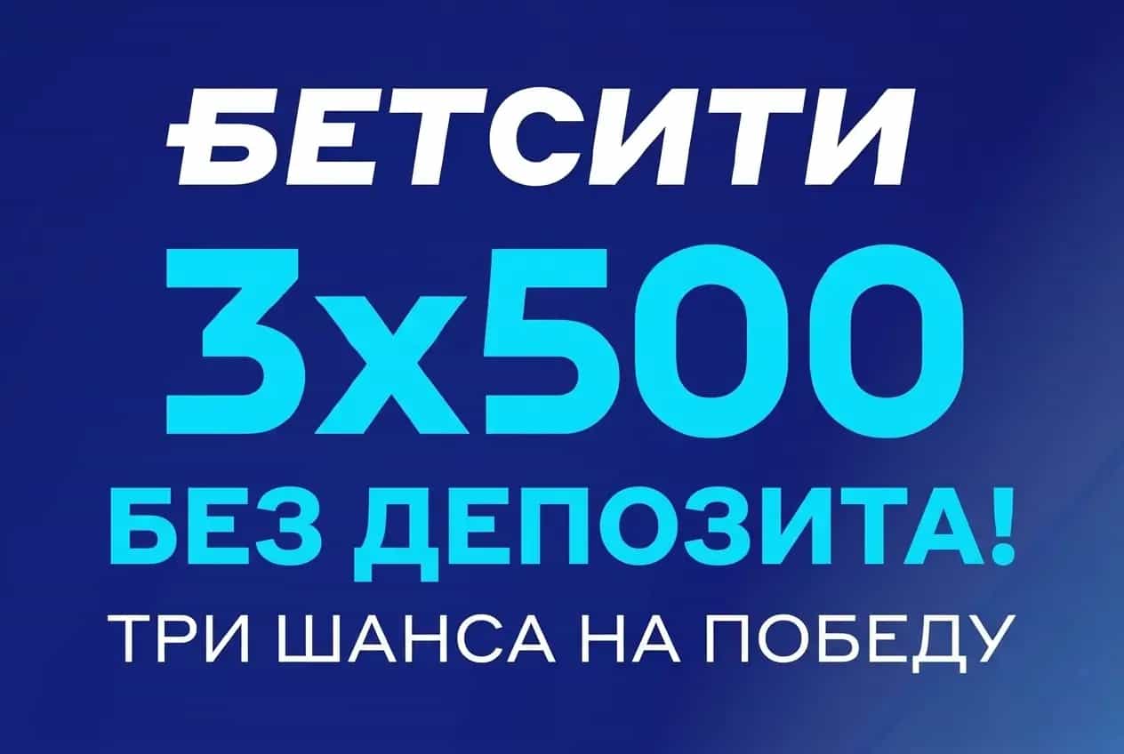 Бетсити 3х500 без депозита