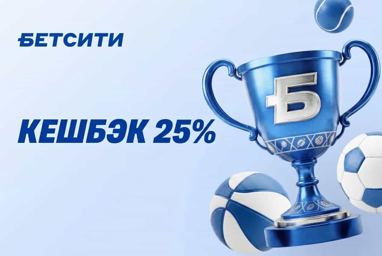 Betcity кешбэк 25%