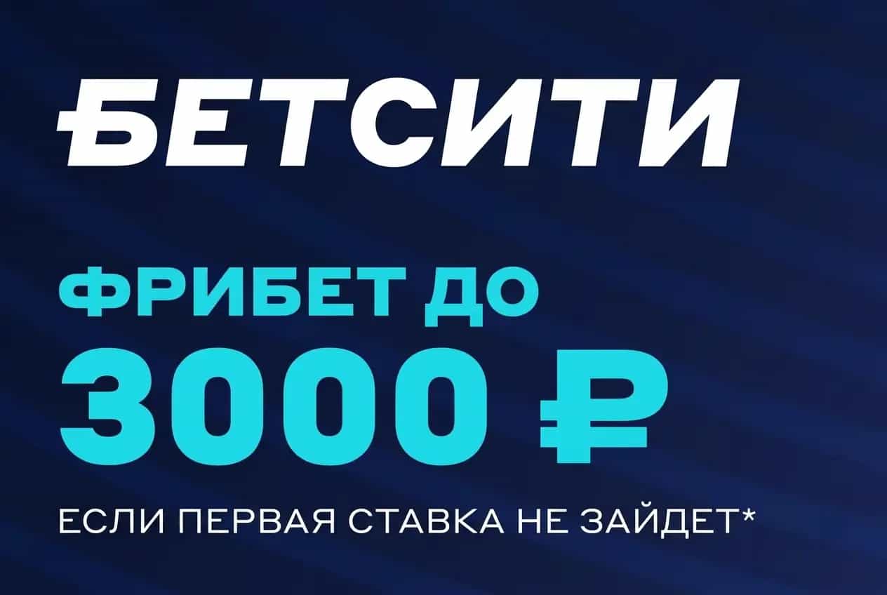 Страховка ставки 3000 бетсити