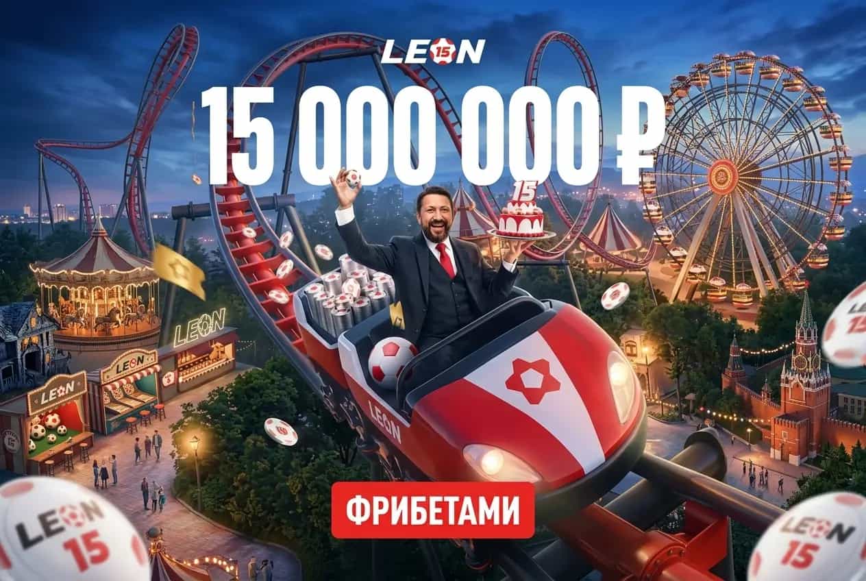 Леон: разыгрывает 15 000 000 ₽ фрибетами