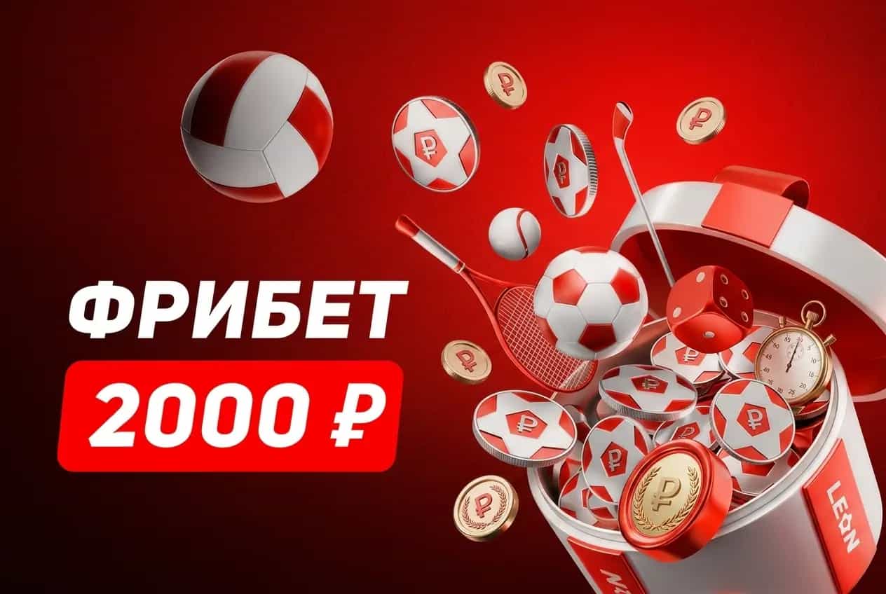 Леон фрибет 2000