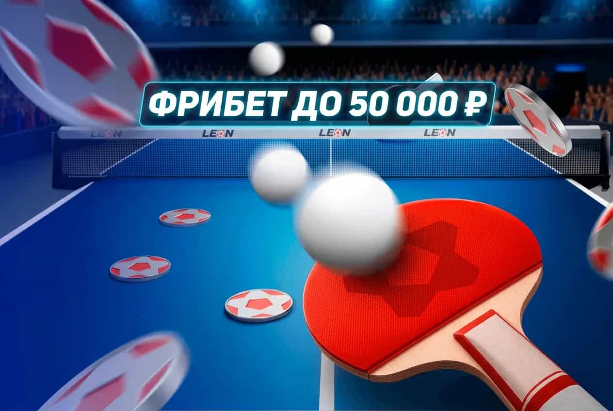 Леон: фрибет до 50 000 ₽