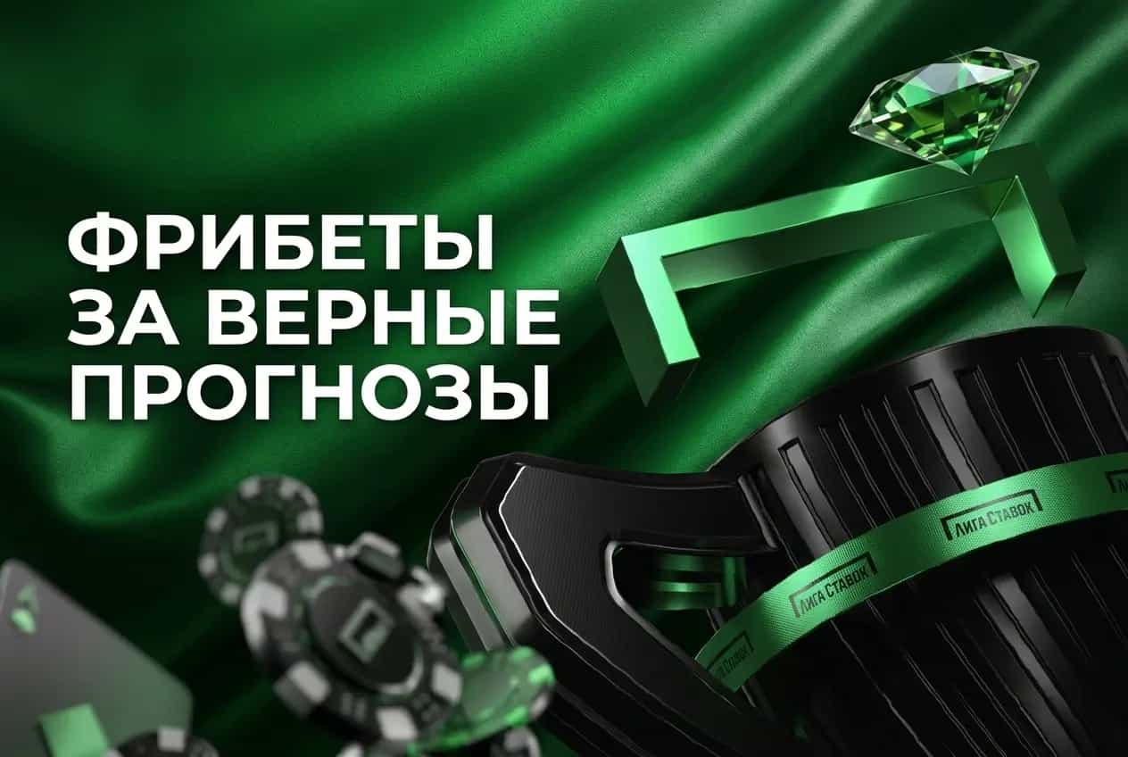 Фрибеты за прогнозы в лиге ставок