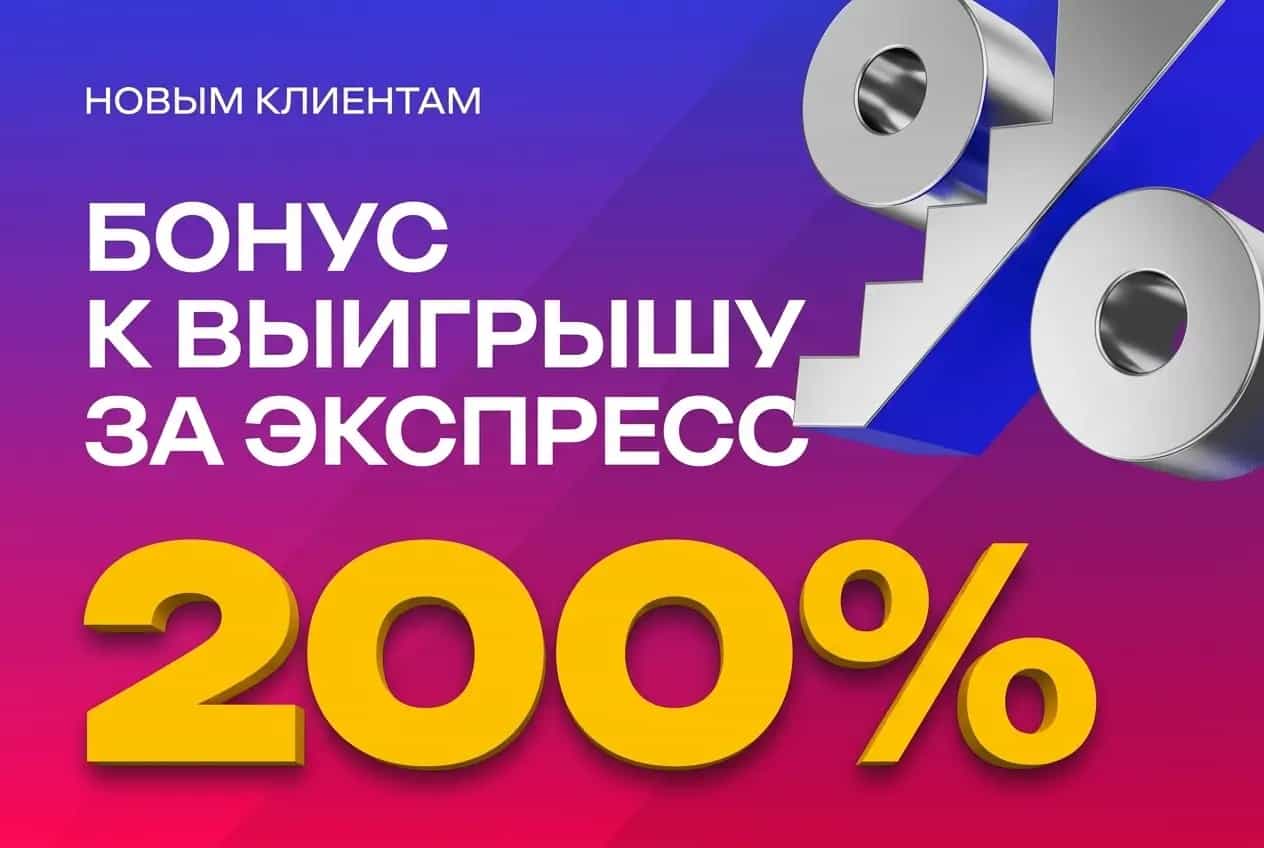 Бонус к выигрышу за экспресс марафон