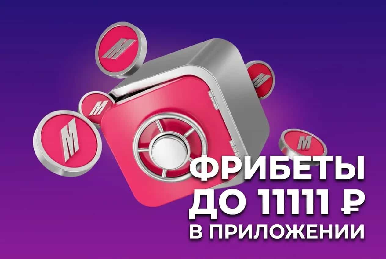 Фрибеты до 11111 рублей в приложении марафонбет