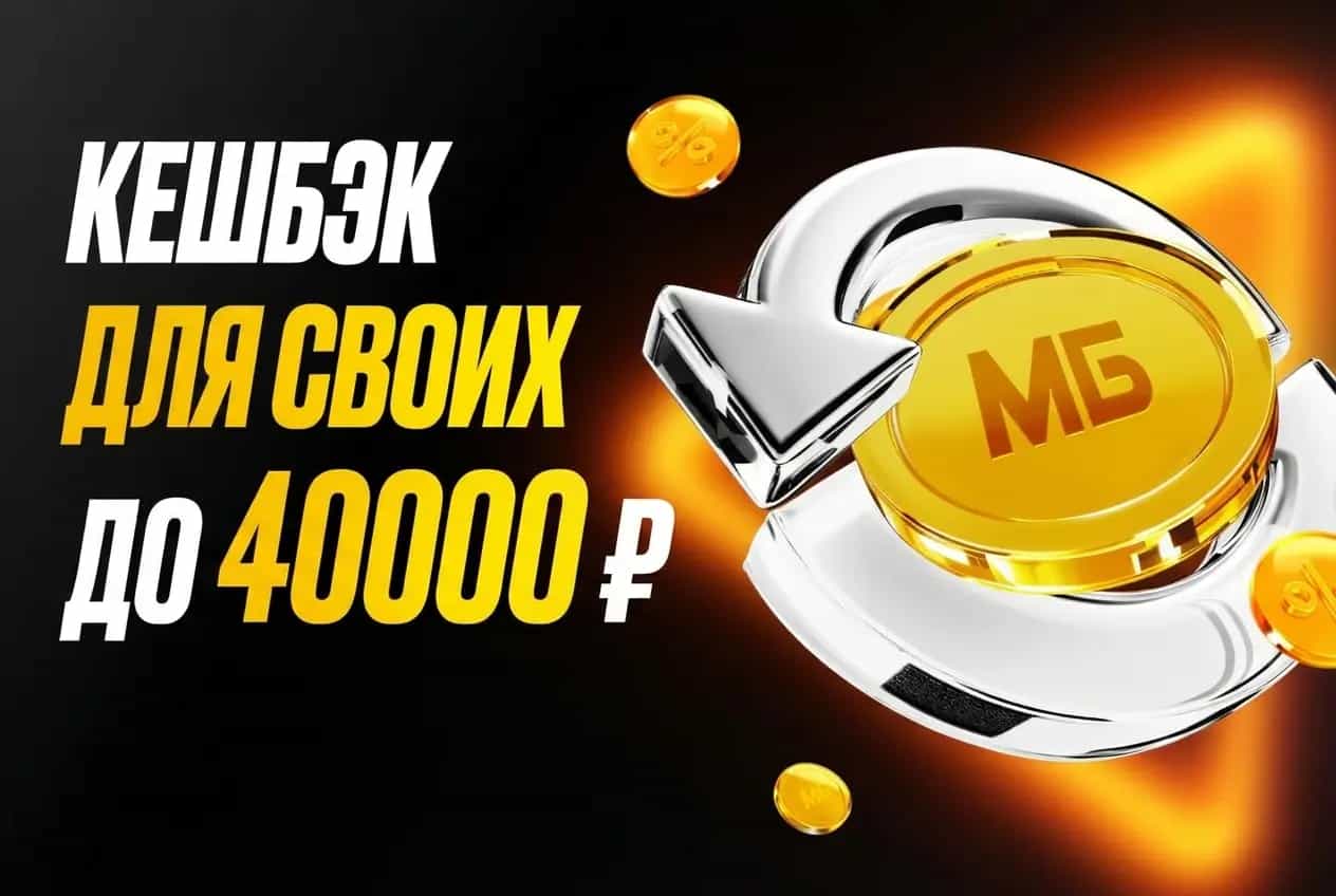 Кешбэк до 40 000 мелбет