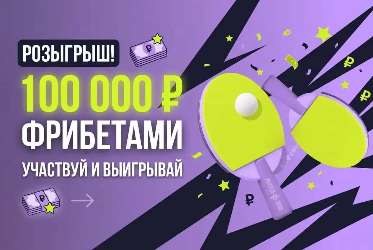 Bettery: 100 000 ₽ фрибетами за пари на настольный теннис