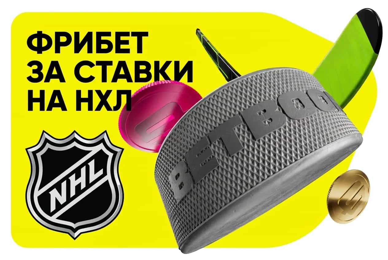 BETBOOM: фрибет за ставки на НХЛ