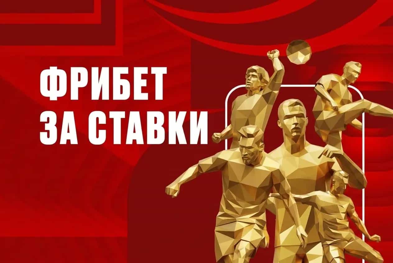 Фрибеты за ставки