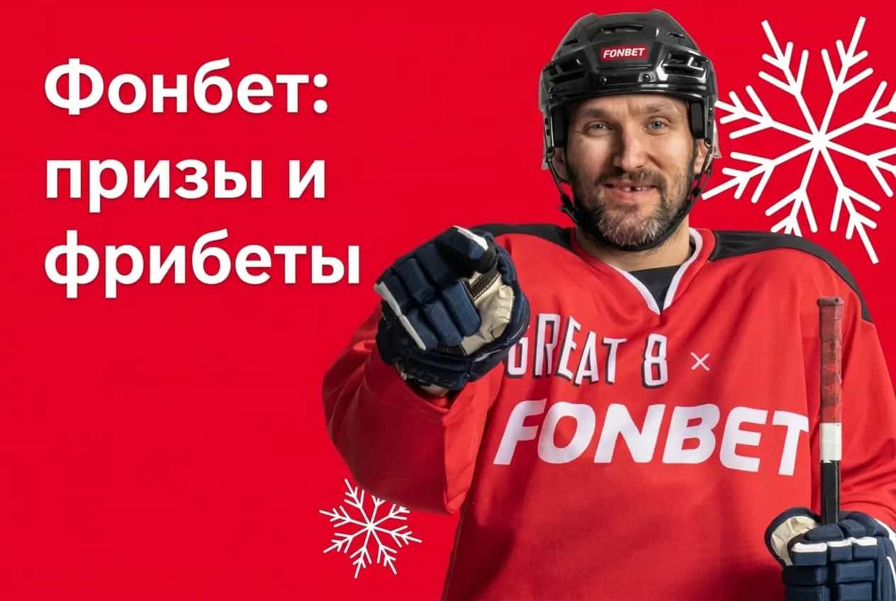 Фонбет. Призы и фрибеты за ставки на Вашингтон Кэпиталз