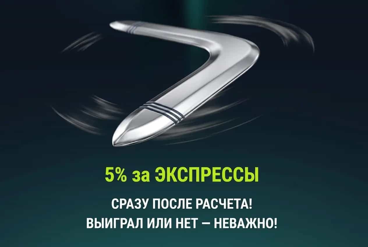 5 процентов за экспрессы в пари