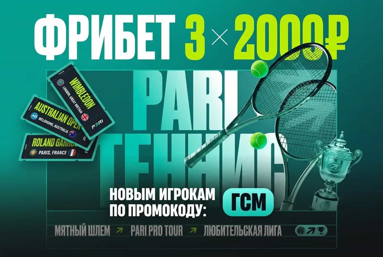 Фрибет 3 по 2000 в пари