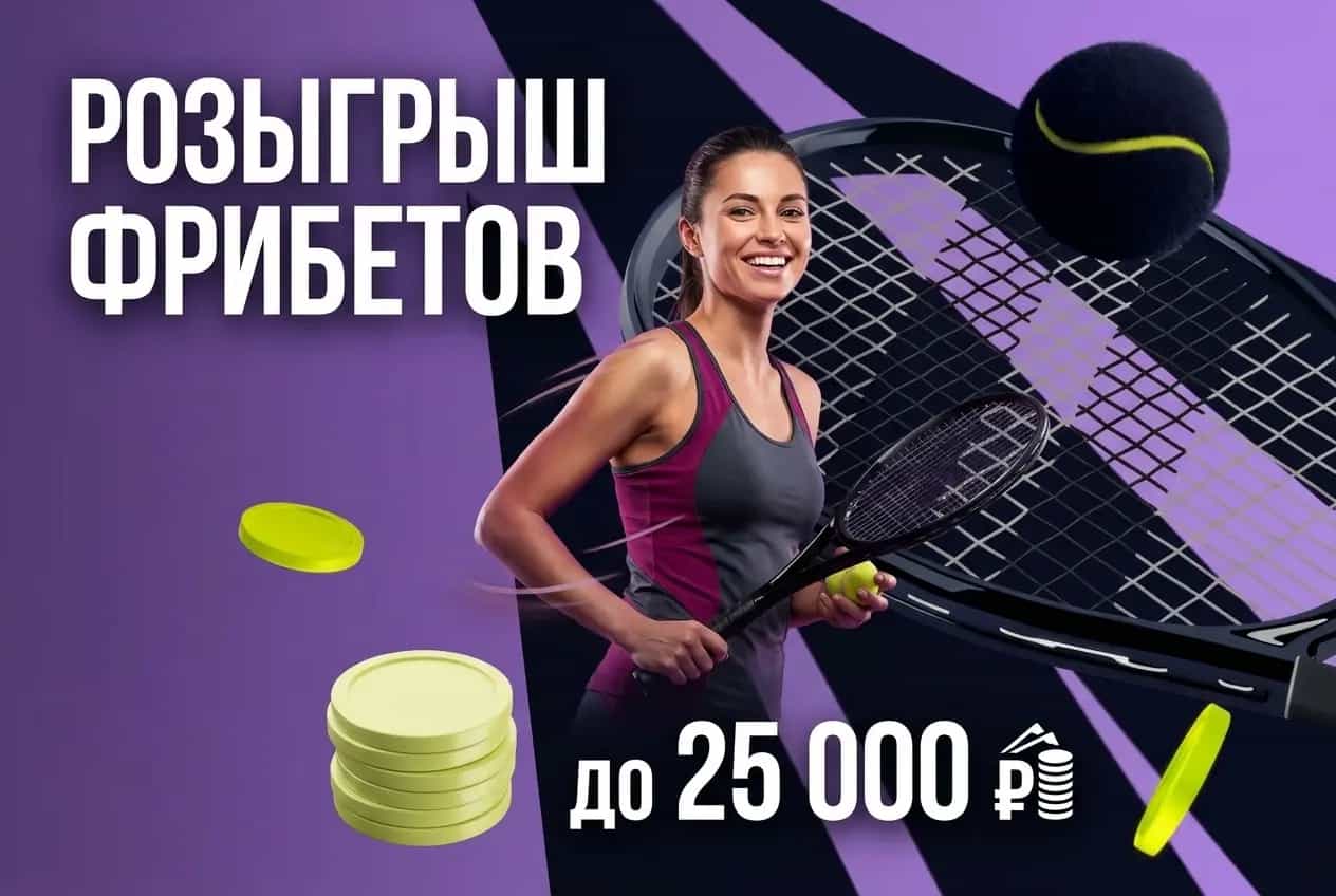 Bettery. Участвуй в розыгрыше фрибетов до 25 тысяч рублей за теннисные пари