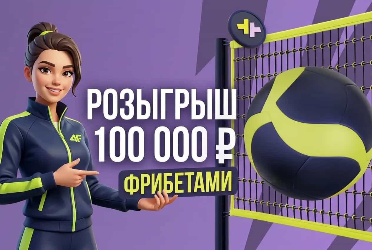 Bettery: фрибет за ставки на волейбол