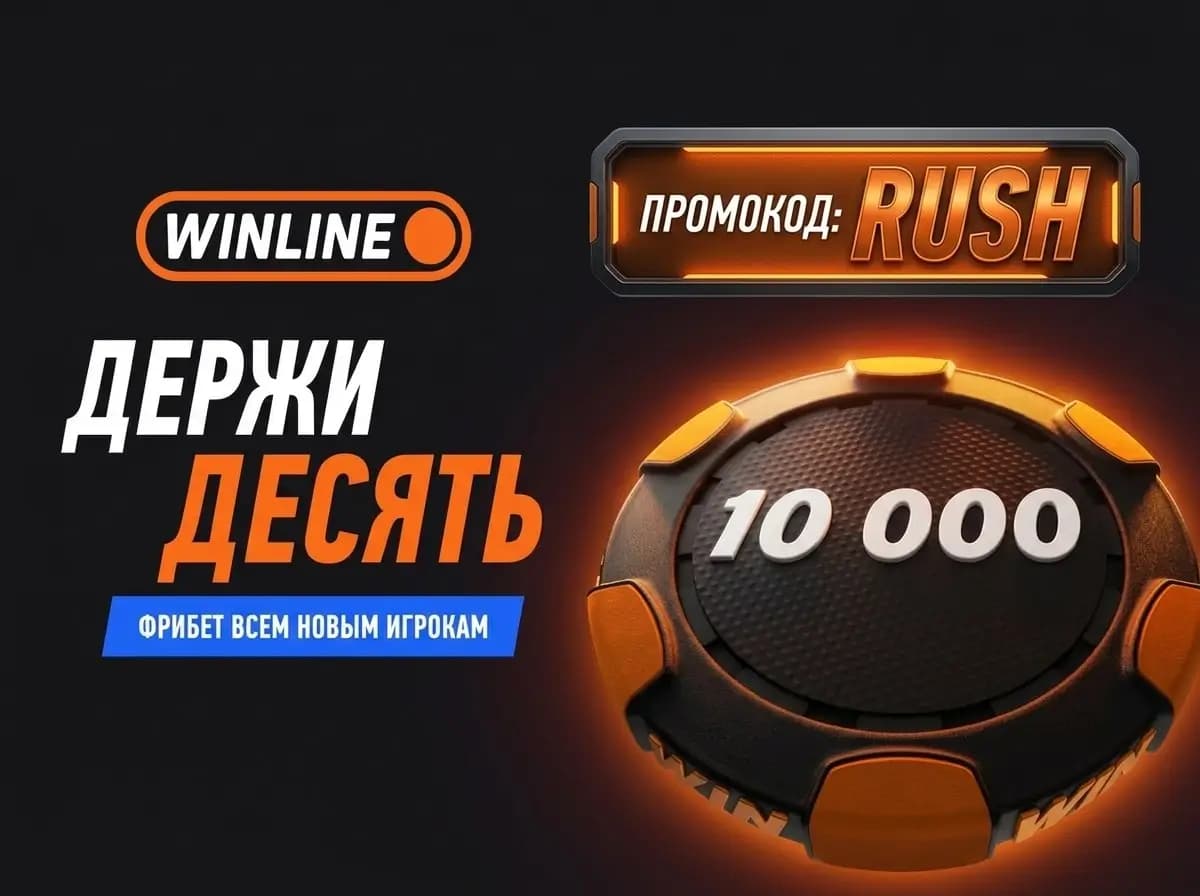 Винлайн 10000 рублей промокод