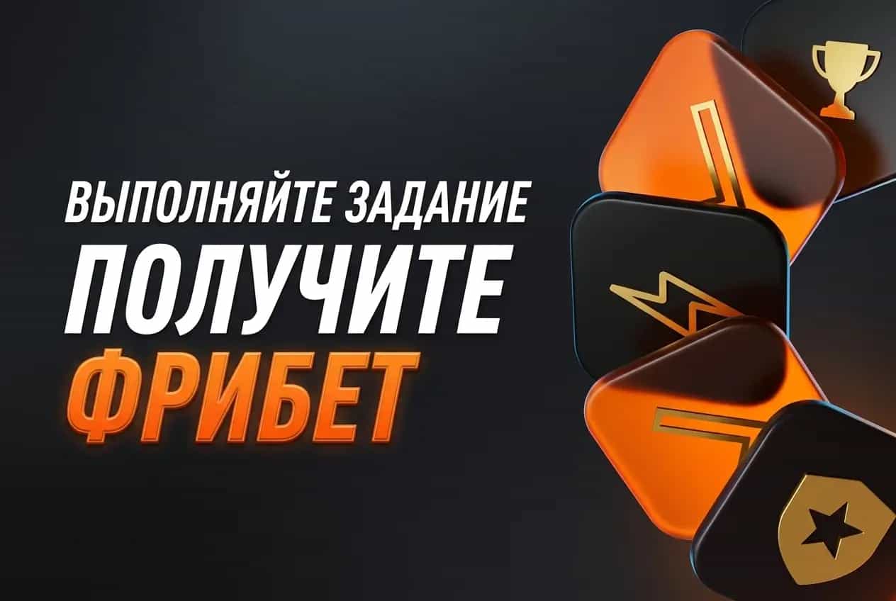 Выполняй задания и получай фрибет