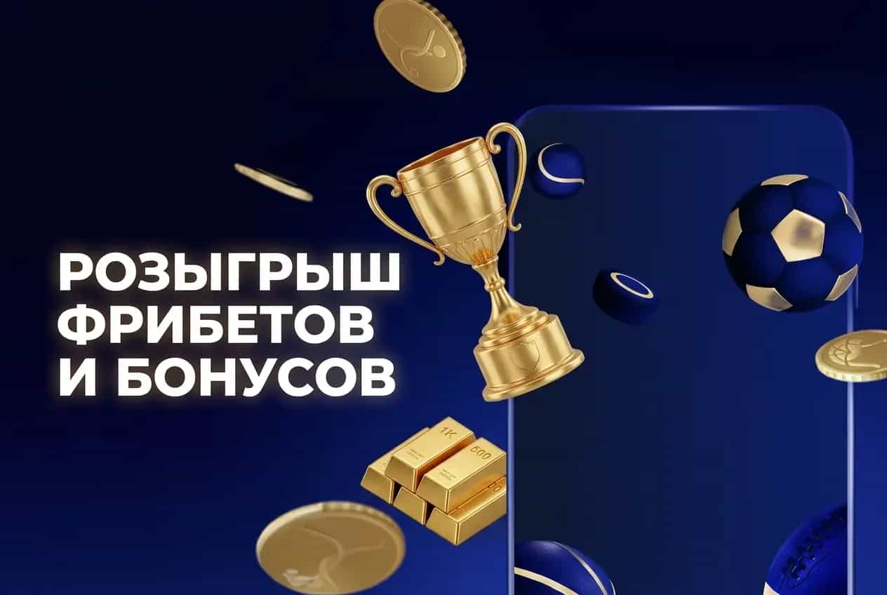 Розыгрыш фрибетов и призов в зенит
